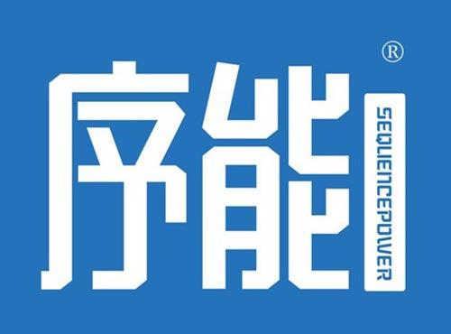 序能 SEQUENCEPOWER