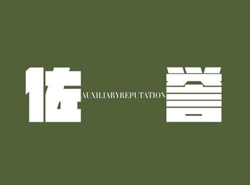 佐誉 AUXILIARYREPUTATION