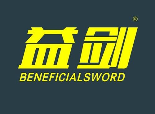 益剑,BENEFICIALSWORD