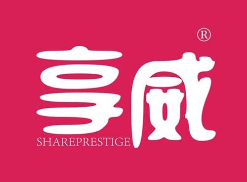 享威 SHAREPRESTIGE