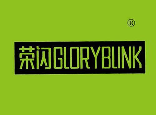 荣闪 GLORYBLINK
