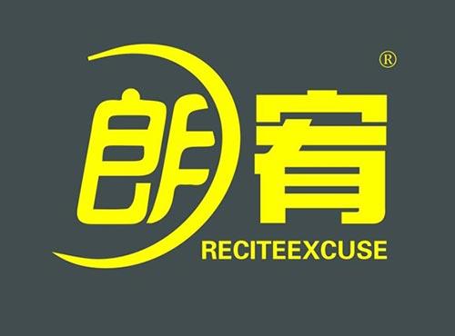 朗宥RECITEEXCUSE