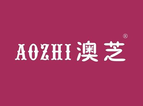 澳芝