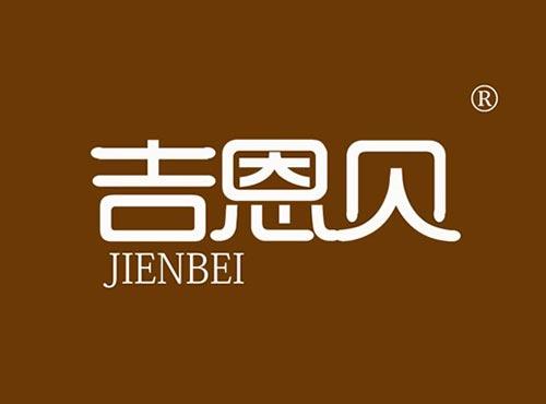 吉恩贝