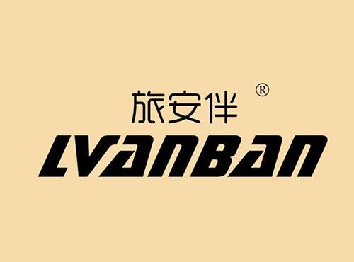 旅安伴