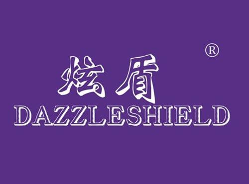 炫盾 DAZZLESHIELD