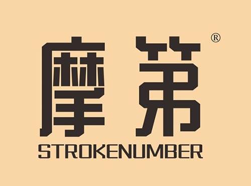 摩第STROKENUMBER