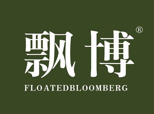 飘博 FLOATEDBLOOMBERG