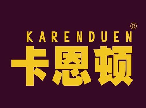 卡恩顿 KARENDUEN