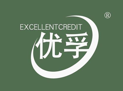 优孚EXCELLENTCREDIT