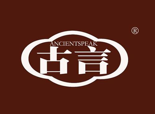 古言 ANCIENTSPEAK