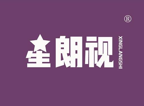 星朗视