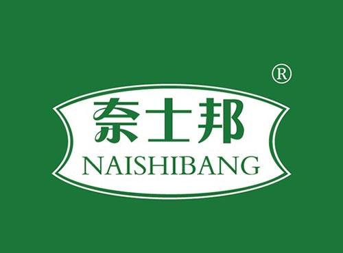 奈士邦