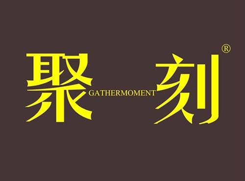 聚刻GATHERMOMENT