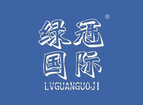 绿冠国际