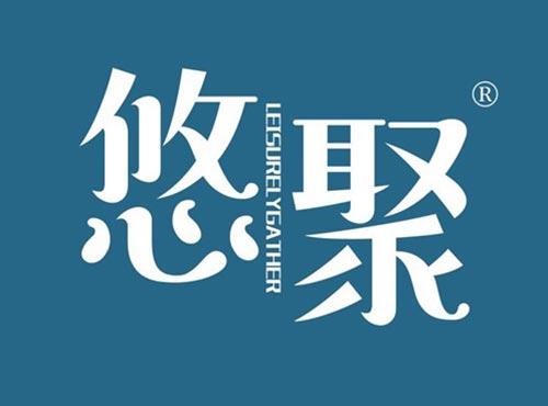 悠聚 LEISURELYGATHER