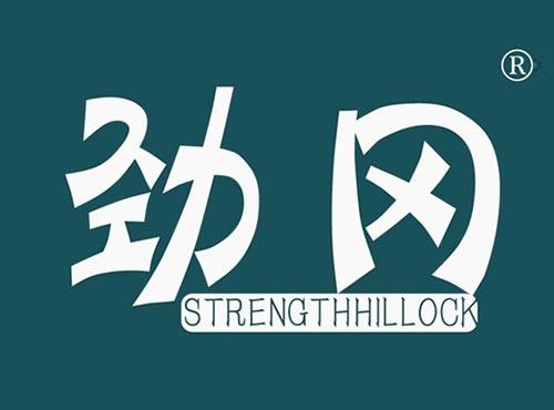 劲冈STRENGTHHILLOCK