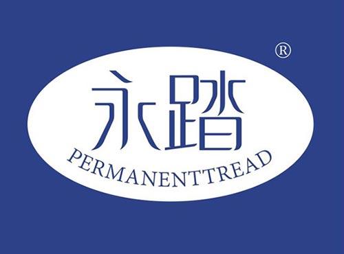 永踏 PERMANENTTREAD