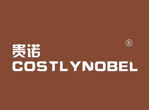 贵诺,COSTLYNOBEL