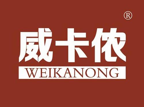 威卡侬