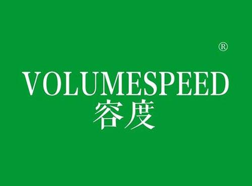 容度 VOLUMESPEED