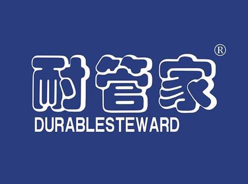 耐管家,DURABLESTEWARD