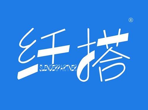 纤搭SLENDERPARTNER