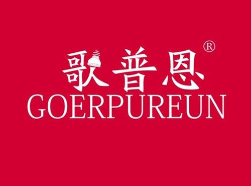 歌普恩 GOERPUREUN