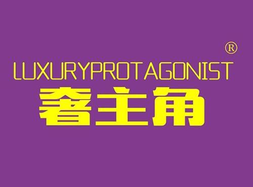 奢主角 LUXURYPROTAGONIST