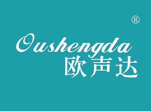 欧声达