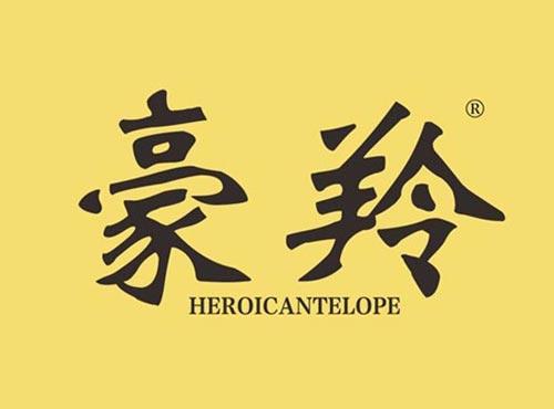 豪羚 HEROICANTELOPE