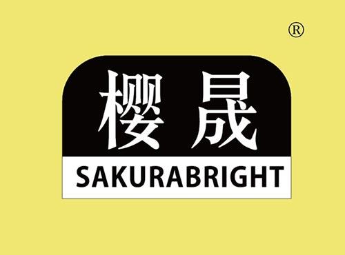 樱晟SAKURABRIGHT