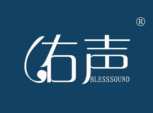 佑声BLESSSOUND
