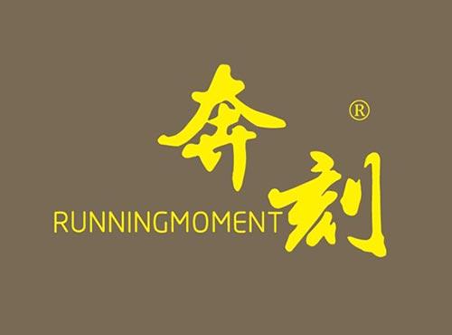 奔刻 RUNNINGMOMENT