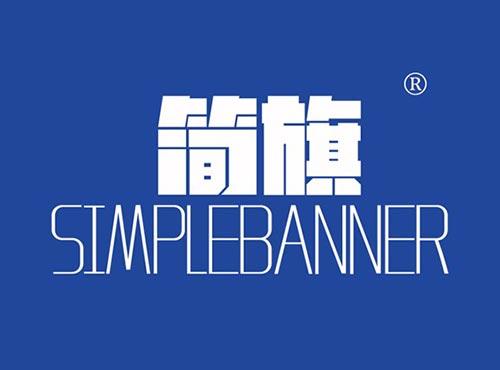 简旗SIMPLEBANNER
