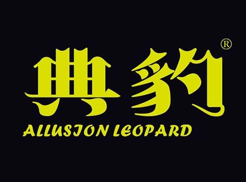 典豹 ALLUSION LEOPARD