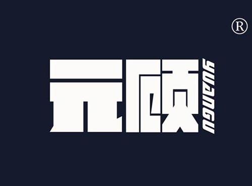 元顾