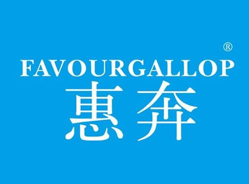 惠奔 FAVOURGALLOP