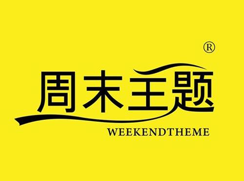 周末主题 WEEKENDTHEME