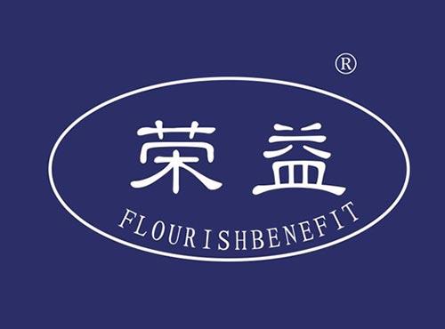 荣益 FLOURISHBENEFIT