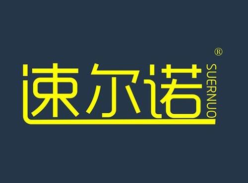 速尔诺