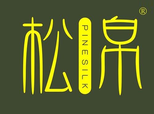 松帛 PINESILK
