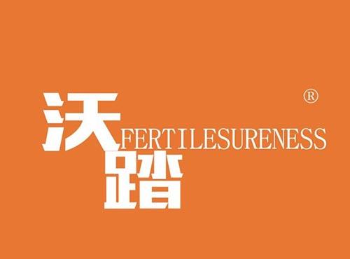 沃踏FERTILESURENESS