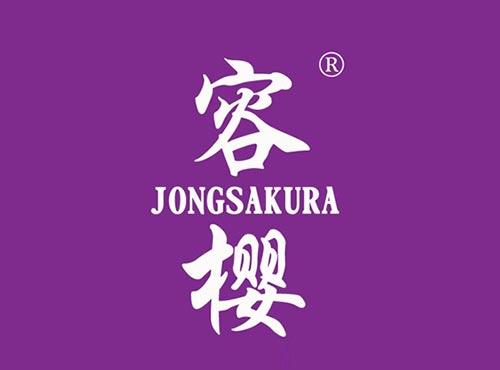 容樱,JONGSAKURA