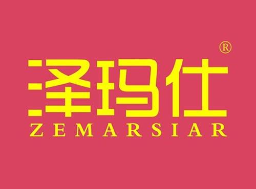 泽玛仕 ZEMARSIAR