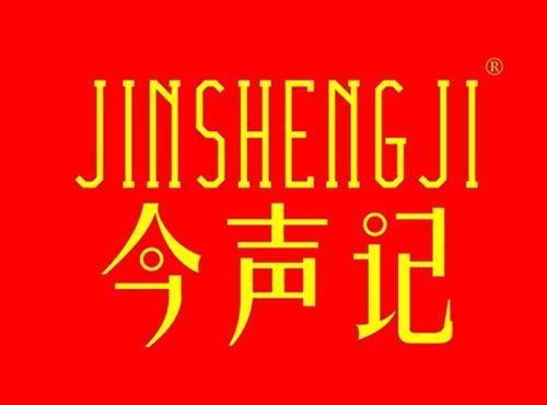 今声记