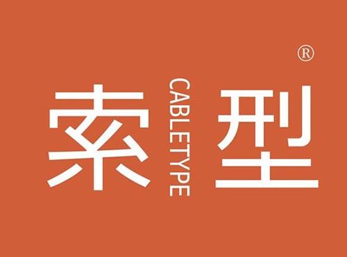 索型 CABLETYPE