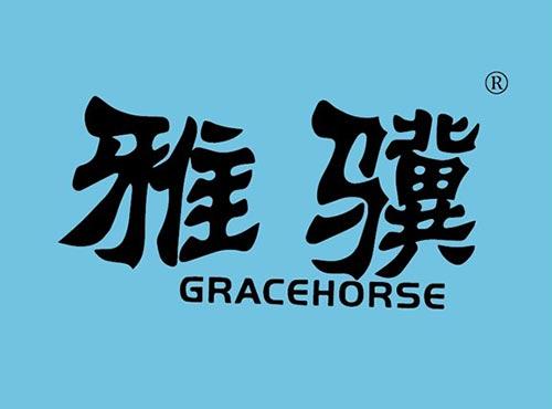 雅骥GRACEHORSE