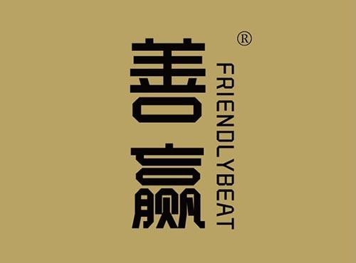 善赢FRIENDLYBEAT