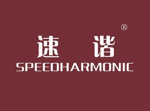 速谐SPEEDHARMONIC